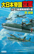 大日本帝国空軍　オアフ島戦略爆撃計画
