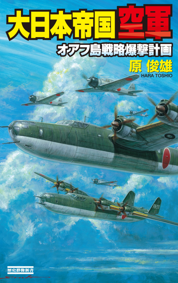 大日本帝国空軍 オアフ島戦略爆撃計画 - 原俊雄 - 漫画・無料試し読み