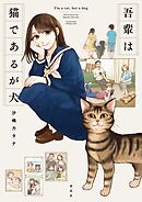 【期間限定　試し読み増量版】吾輩は猫であるが犬