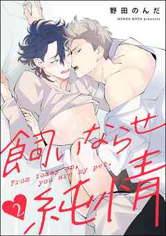 飼いならせ純情（分冊版）　【第2話】＜デジタル版＞