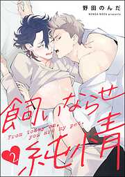 飼いならせ純情（分冊版）＜デジタル版＞