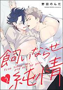 飼いならせ純情（分冊版）　【第2話】＜デジタル版＞
