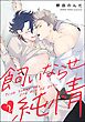 飼いならせ純情（分冊版）　【第2話】＜デジタル版＞
