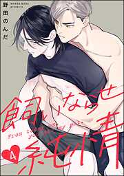 飼いならせ純情（分冊版）＜デジタル版＞