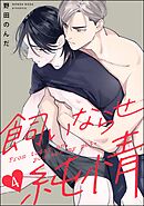 飼いならせ純情（分冊版）＜デジタル版＞　【第4話】