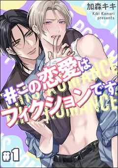＃この恋愛はフィクションです（分冊版）　【第1話】＜デジタル版＞