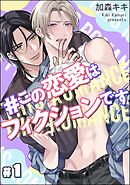 ＃この恋愛はフィクションです（分冊版）　【第1話】＜デジタル版＞