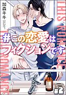 ＃この恋愛はフィクションです（分冊版）　【第2話】＜デジタル版＞