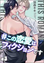 ＃この恋愛はフィクションです（分冊版）＜デジタル版＞
