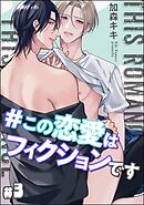 ＃この恋愛はフィクションです（分冊版）　【第3話】＜デジタル版＞