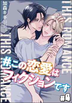 ＃この恋愛はフィクションです（分冊版）　【第4話】＜デジタル版＞