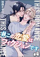 ＃この恋愛はフィクションです（分冊版）　【第4話】＜デジタル版＞