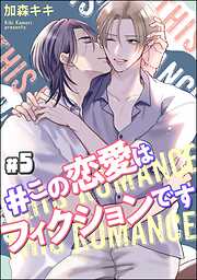 ＃この恋愛はフィクションです（分冊版）＜デジタル版＞