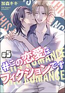 ＃この恋愛はフィクションです（分冊版）＜デジタル版＞　【第5話】