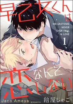 早乙女くんは恋なんてしない（分冊版）　【第1話】＜デジタル版＞