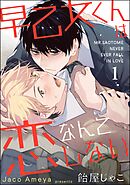 早乙女くんは恋なんてしない（分冊版）　【第1話】＜デジタル版＞