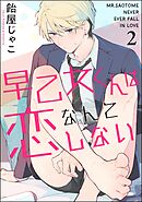 早乙女くんは恋なんてしない（分冊版）　【第2話】＜デジタル版＞