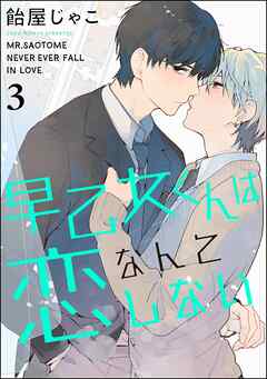 早乙女くんは恋なんてしない（分冊版）　【第3話】＜デジタル版＞
