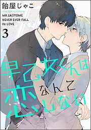 早乙女くんは恋なんてしない（分冊版）