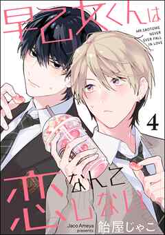 早乙女くんは恋なんてしない（分冊版）　【第4話】＜デジタル版＞