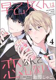 早乙女くんは恋なんてしない（分冊版）＜デジタル版＞