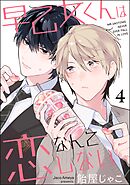 早乙女くんは恋なんてしない（分冊版）　【第4話】＜デジタル版＞