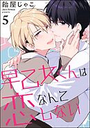 早乙女くんは恋なんてしない（分冊版）＜デジタル版＞　【第5話】