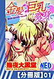 【分冊版】金髪×巨乳に変身で（１）