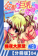 【分冊版】金髪×巨乳に変身で（４）