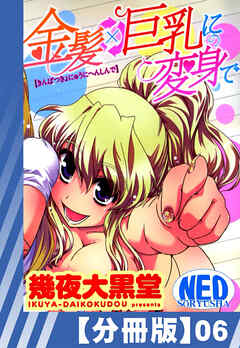 【分冊版】金髪×巨乳に変身で（６）
