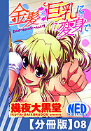 【分冊版】金髪×巨乳に変身で（８）