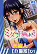 【分冊版】ミダラBooks（１）