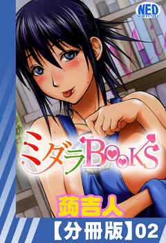 【分冊版】ミダラBooks（２）