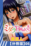 【分冊版】ミダラBooks（６）