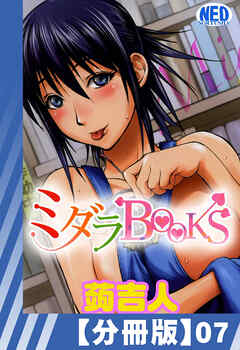 【分冊版】ミダラBooks（７）