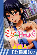 【分冊版】ミダラBooks（７）