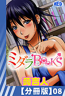 【分冊版】ミダラBooks（８）