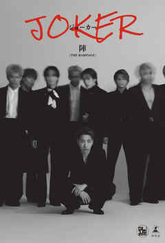 陣1stエッセイ『JOKER』