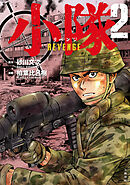 小隊 REVENGE 2