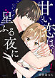 甘い恋は星ふる夜に　1