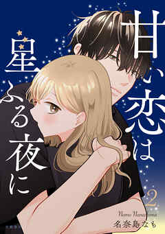 甘い恋は星ふる夜に