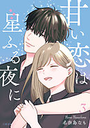 甘い恋は星ふる夜に　３