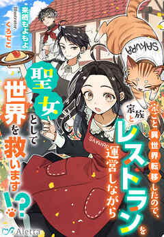 家ごと異世界転移したので、家族とレストランを運営しながら聖女として世界を救います！？