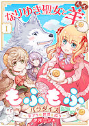 【期間限定　無料お試し版】なりゆき聖女と羊もふもふパラダイス ～モフりは世界を救う～