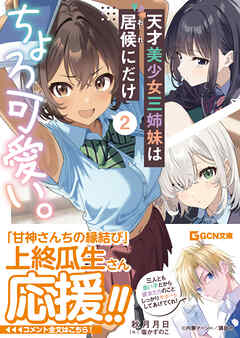 天才美少女三姉妹は居候にだけちょろ可愛い。 2