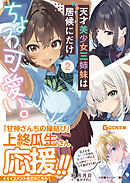 天才美少女三姉妹は居候にだけちょろ可愛い。 2