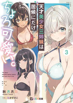 天才美少女三姉妹は居候にだけちょろ可愛い。 3