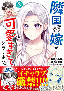 隣国から来た嫁が可愛すぎてどうしよう。（コミック）【電子版特典付】２