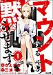 マウントするやつ黙らせます（分冊版）　【第1話】