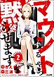 マウントするやつ黙らせます（分冊版）　【第2話】